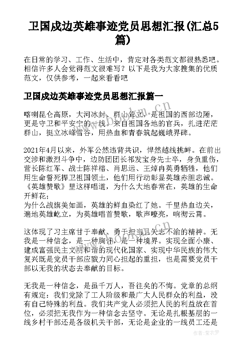 卫国戍边英雄事迹党员思想汇报(汇总5篇)