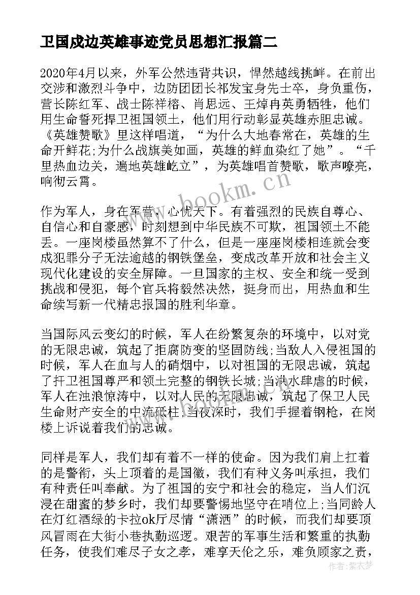 卫国戍边英雄事迹党员思想汇报(汇总5篇)