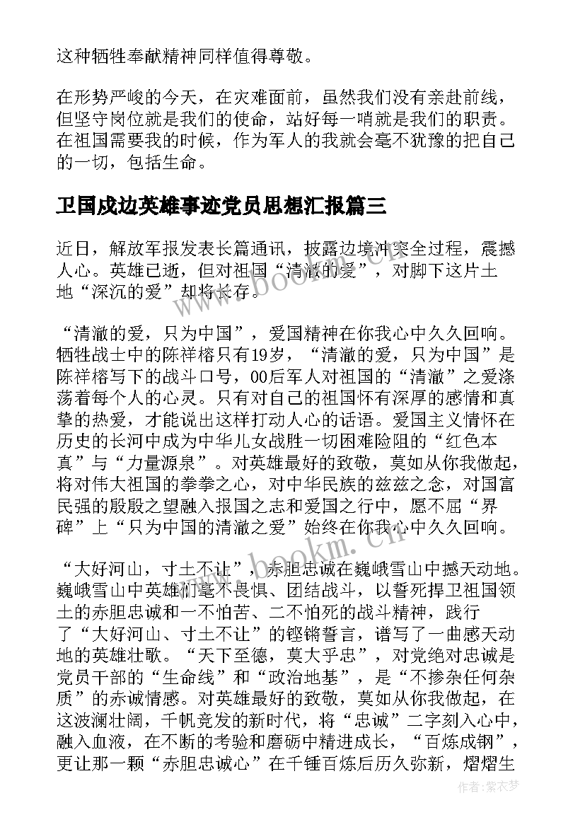 卫国戍边英雄事迹党员思想汇报(汇总5篇)