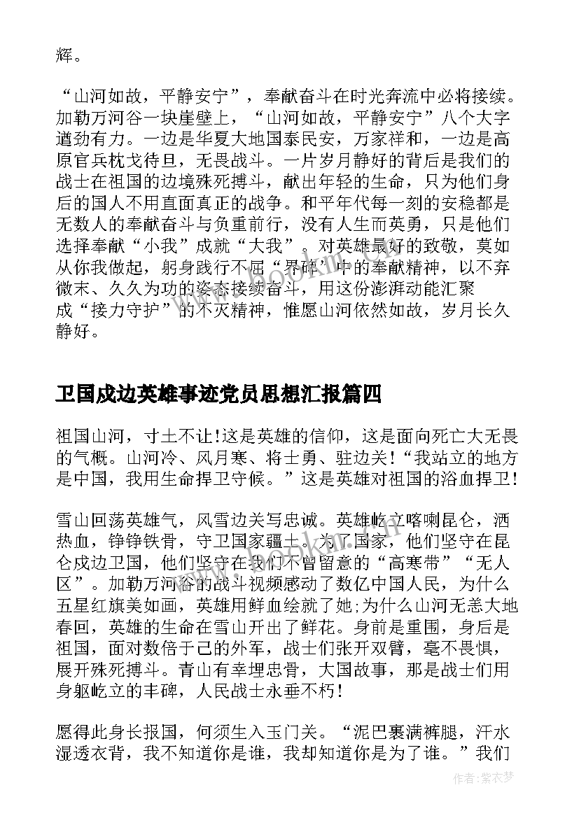 卫国戍边英雄事迹党员思想汇报(汇总5篇)