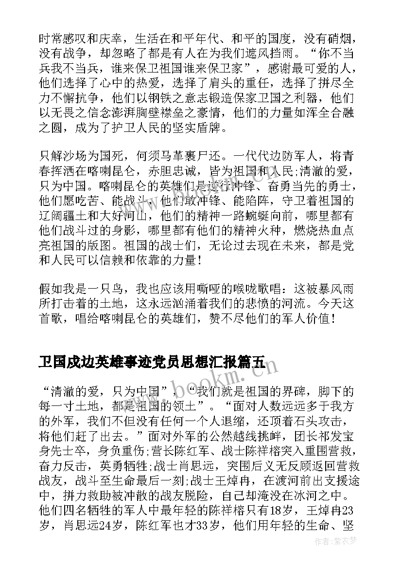 卫国戍边英雄事迹党员思想汇报(汇总5篇)