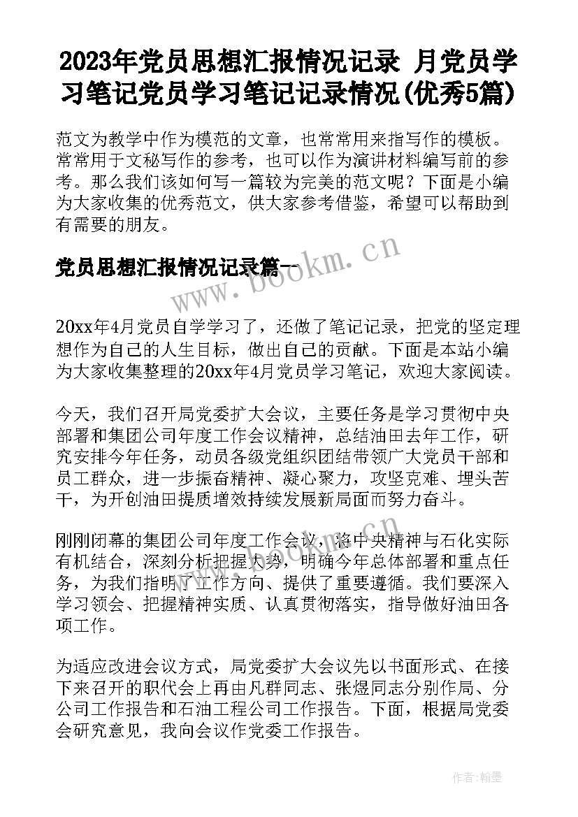 2023年党员思想汇报情况记录 月党员学习笔记党员学习笔记记录情况(优秀5篇)