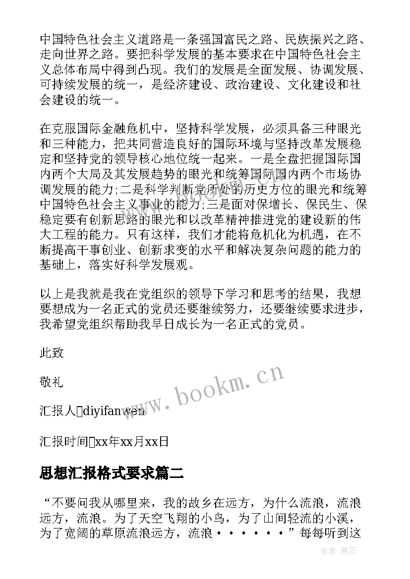 最新思想汇报格式要求 入党转正思想汇报格式(通用7篇)