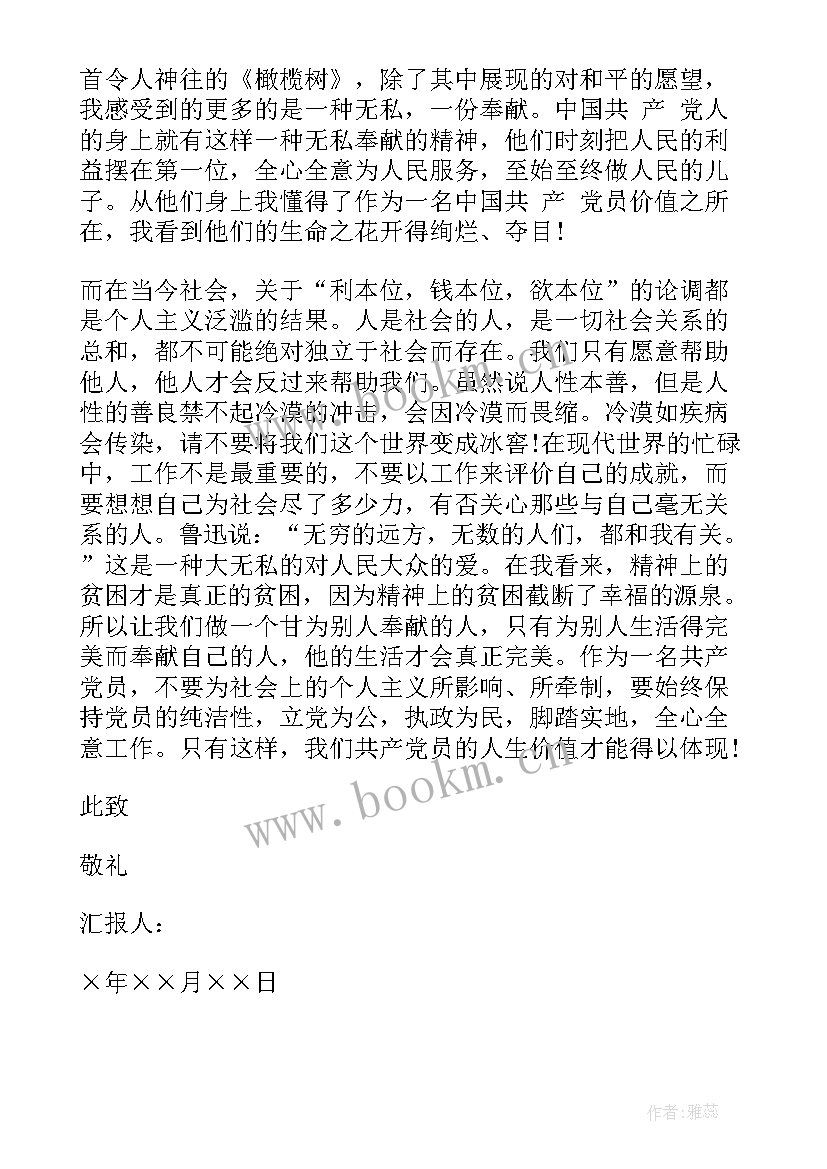 最新思想汇报格式要求 入党转正思想汇报格式(通用7篇)