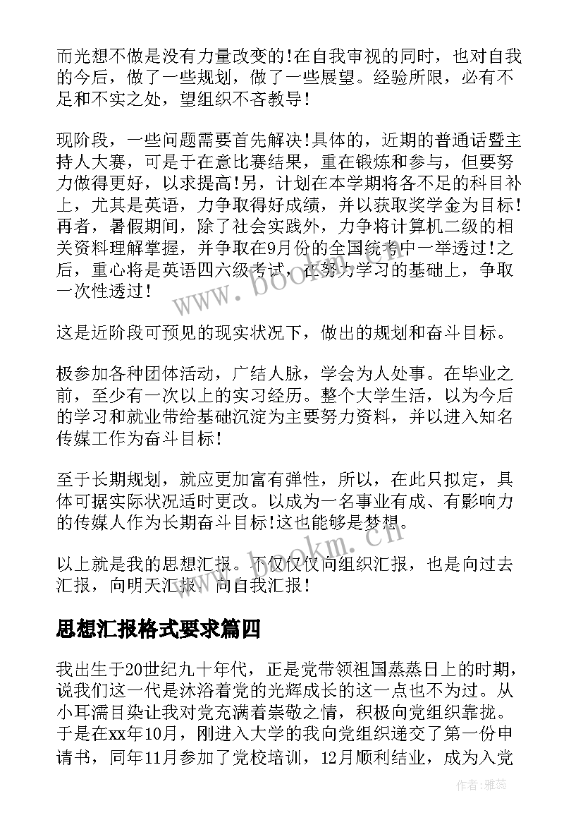 最新思想汇报格式要求 入党转正思想汇报格式(通用7篇)