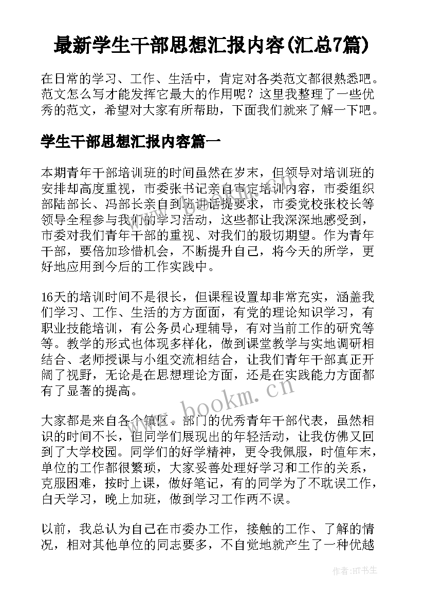 最新学生干部思想汇报内容(汇总7篇)