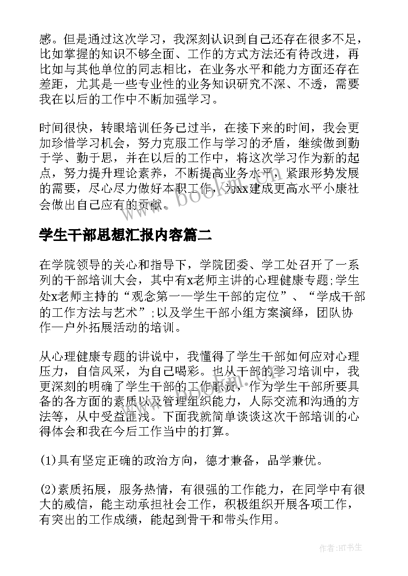 最新学生干部思想汇报内容(汇总7篇)