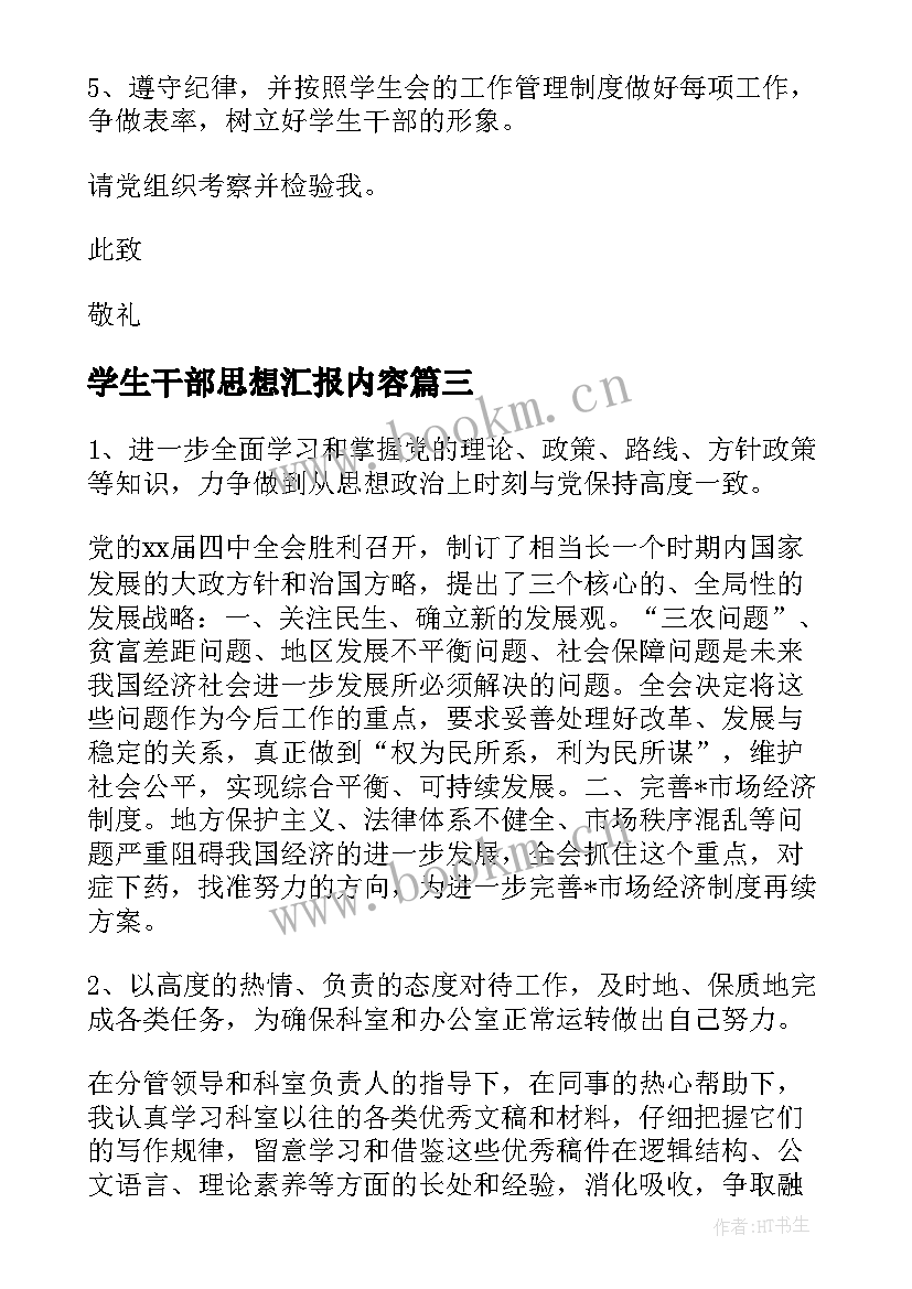 最新学生干部思想汇报内容(汇总7篇)