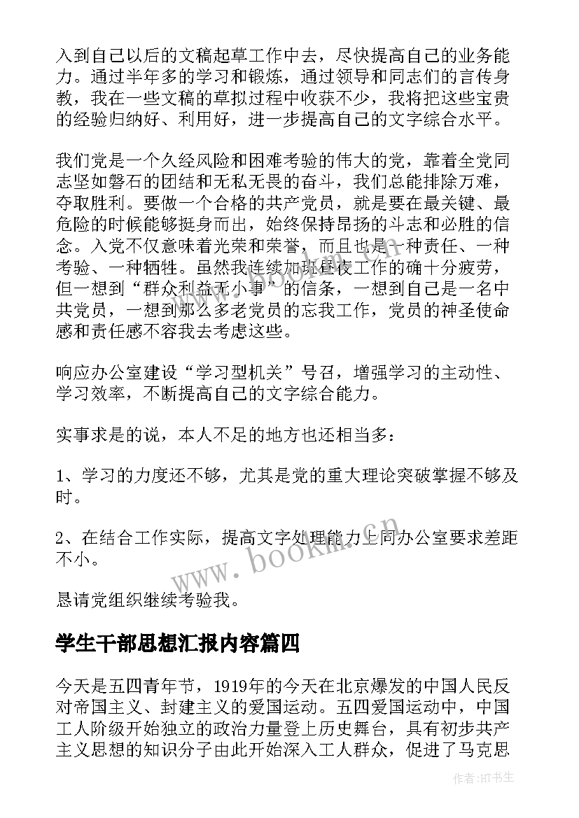 最新学生干部思想汇报内容(汇总7篇)