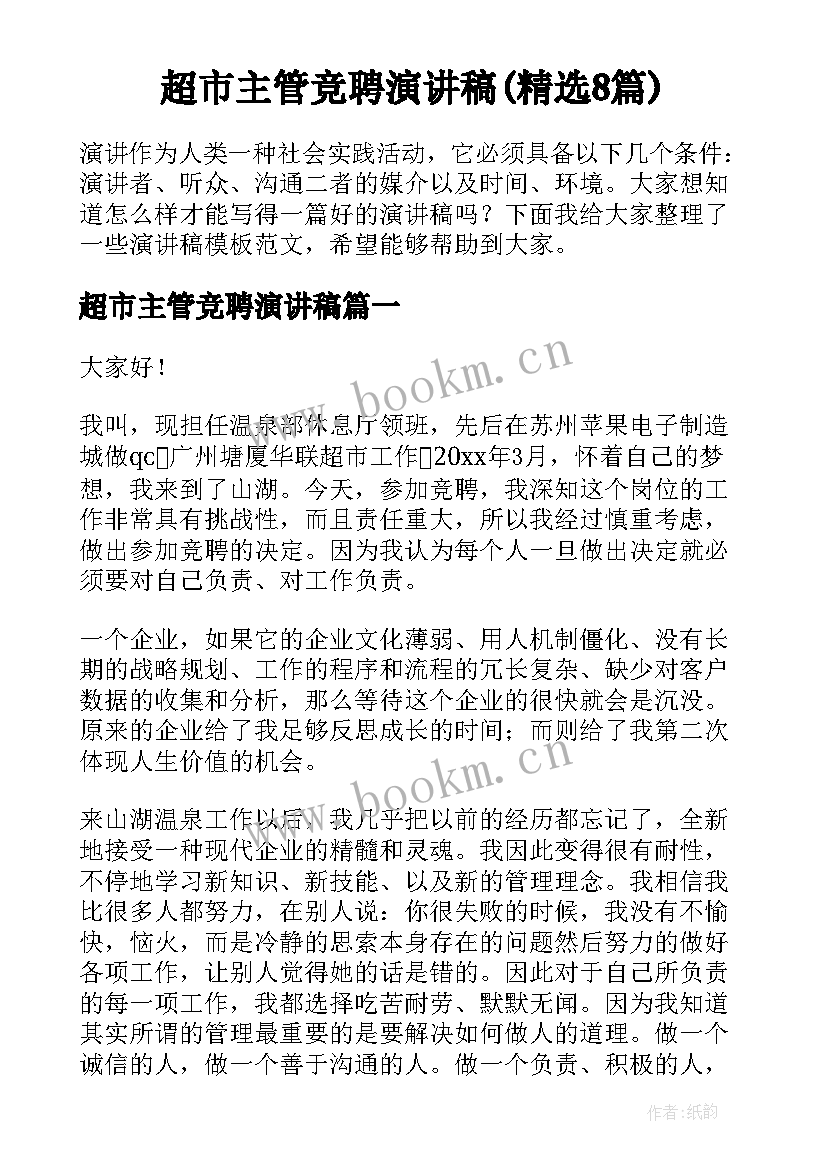 超市主管竞聘演讲稿(精选8篇)