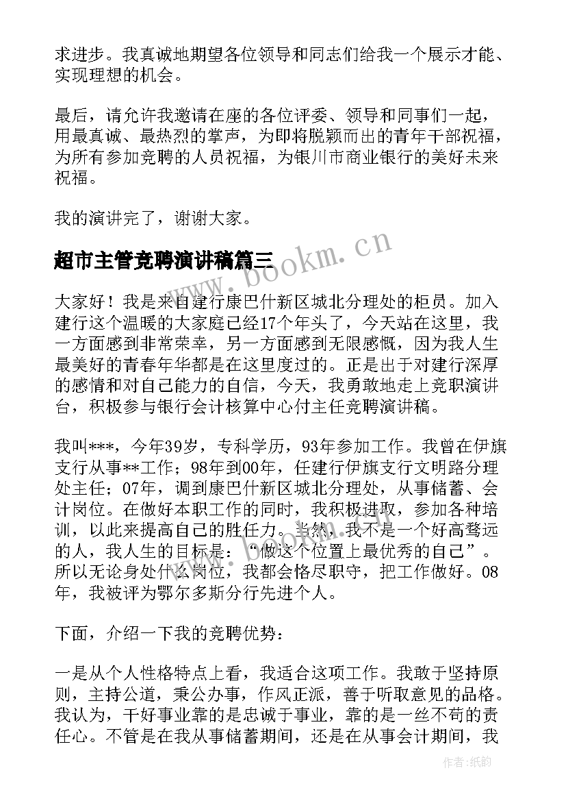 超市主管竞聘演讲稿(精选8篇)