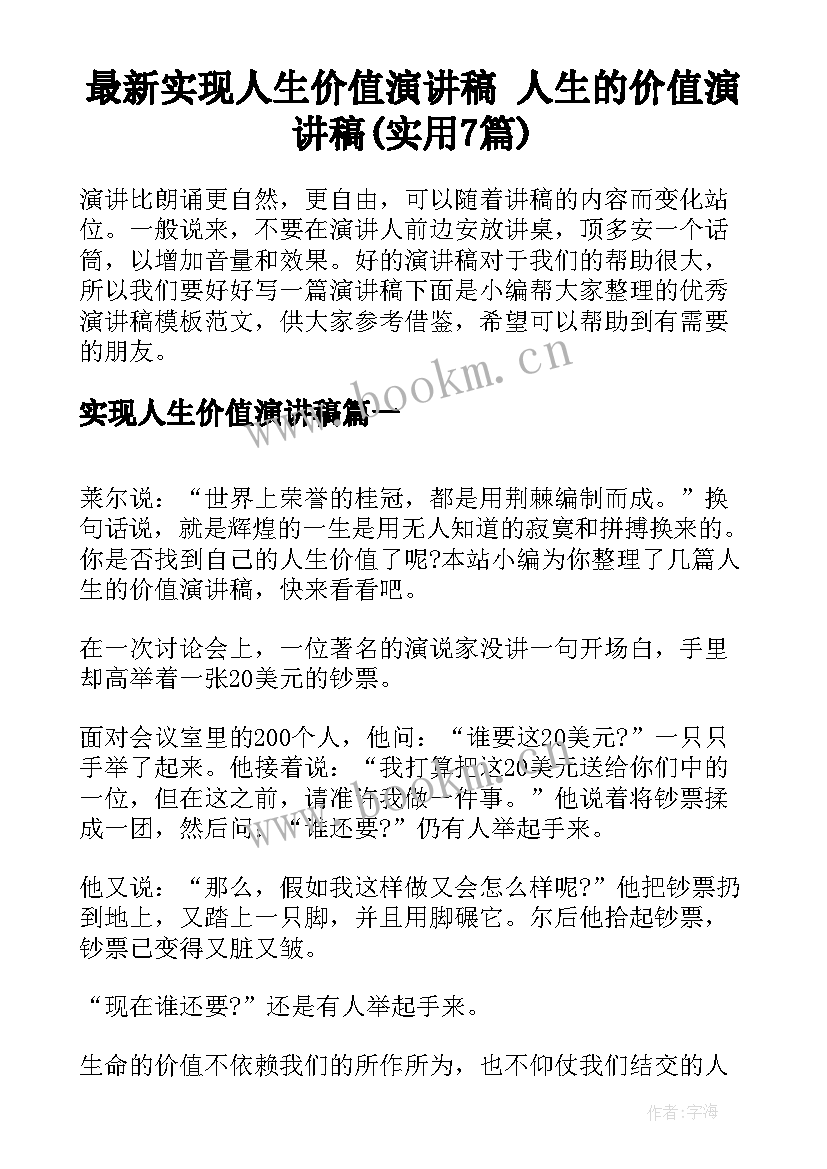 最新实现人生价值演讲稿 人生的价值演讲稿(实用7篇)