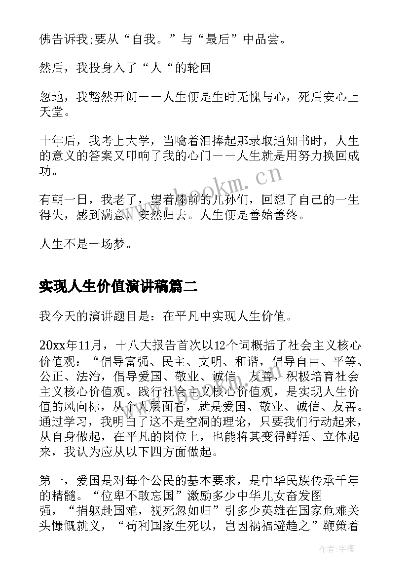 最新实现人生价值演讲稿 人生的价值演讲稿(实用7篇)