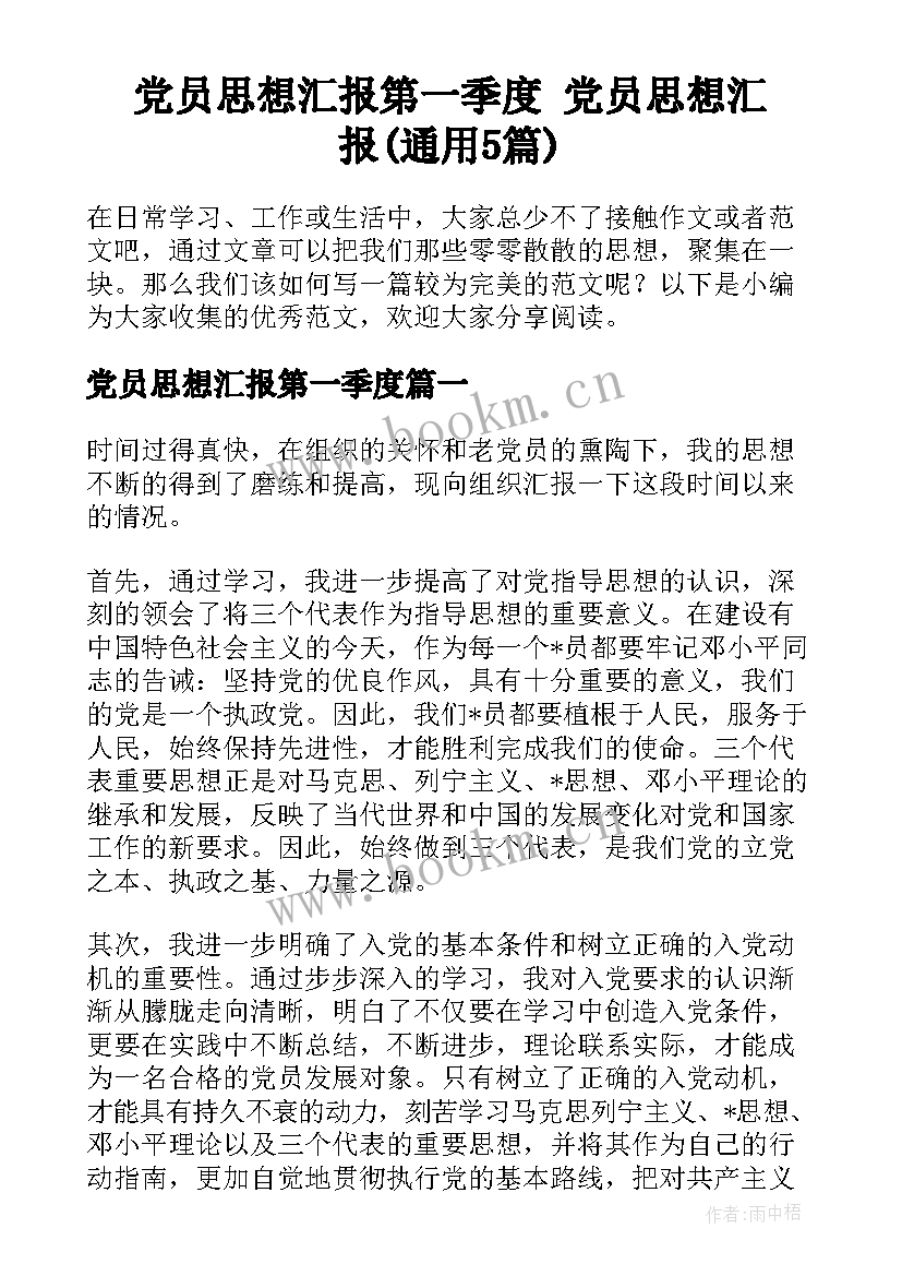 党员思想汇报第一季度 党员思想汇报(通用5篇)