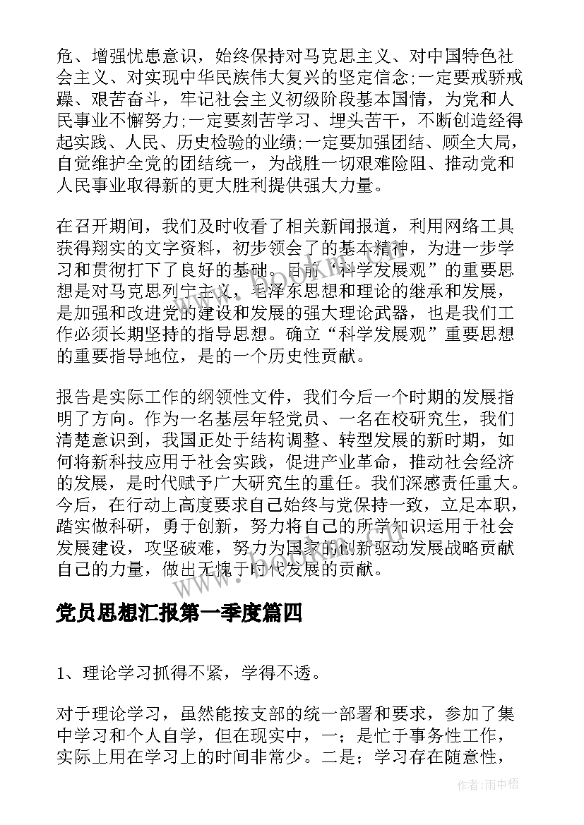 党员思想汇报第一季度 党员思想汇报(通用5篇)