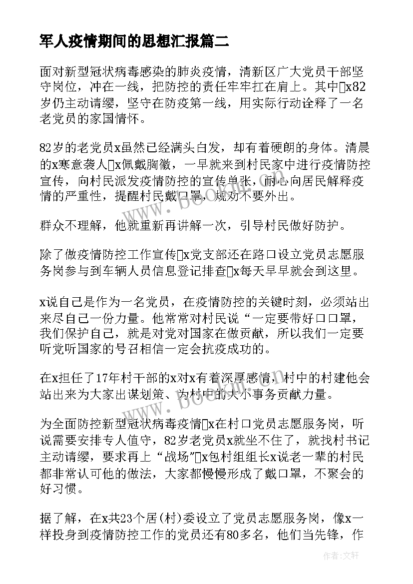 最新军人疫情期间的思想汇报 疫情期间共青团员思想汇报(模板5篇)