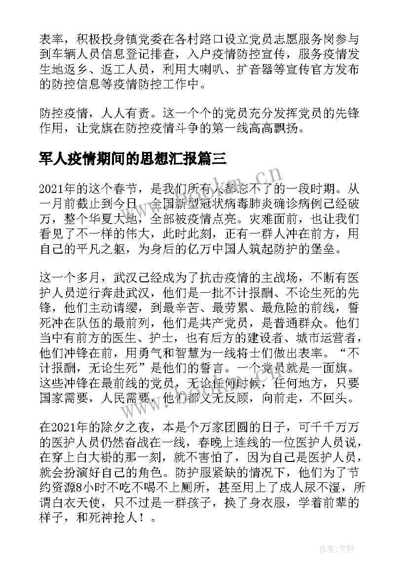 最新军人疫情期间的思想汇报 疫情期间共青团员思想汇报(模板5篇)