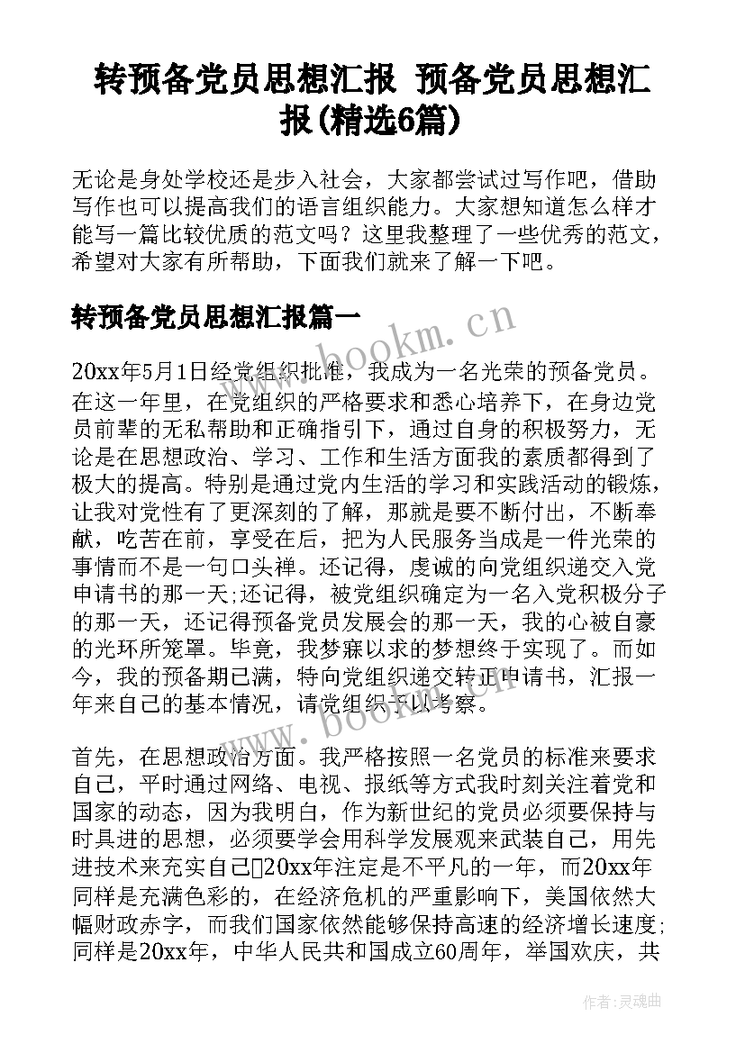 转预备党员思想汇报 预备党员思想汇报(精选6篇)