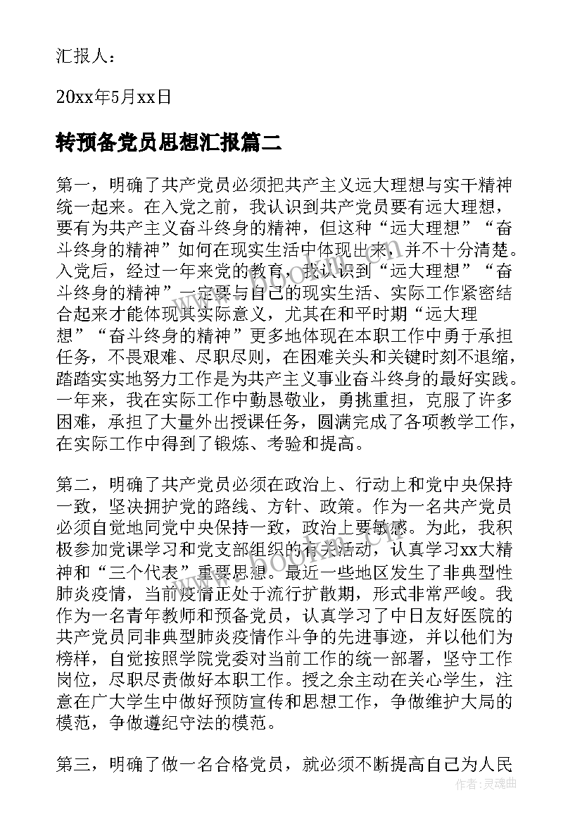 转预备党员思想汇报 预备党员思想汇报(精选6篇)