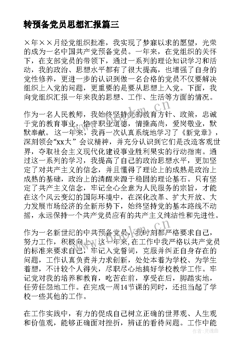 转预备党员思想汇报 预备党员思想汇报(精选6篇)