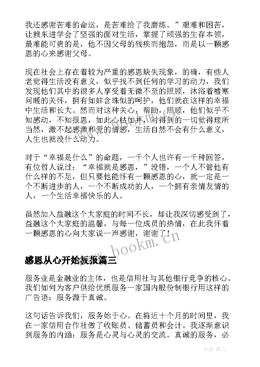 感恩从心开始板报(汇总7篇)