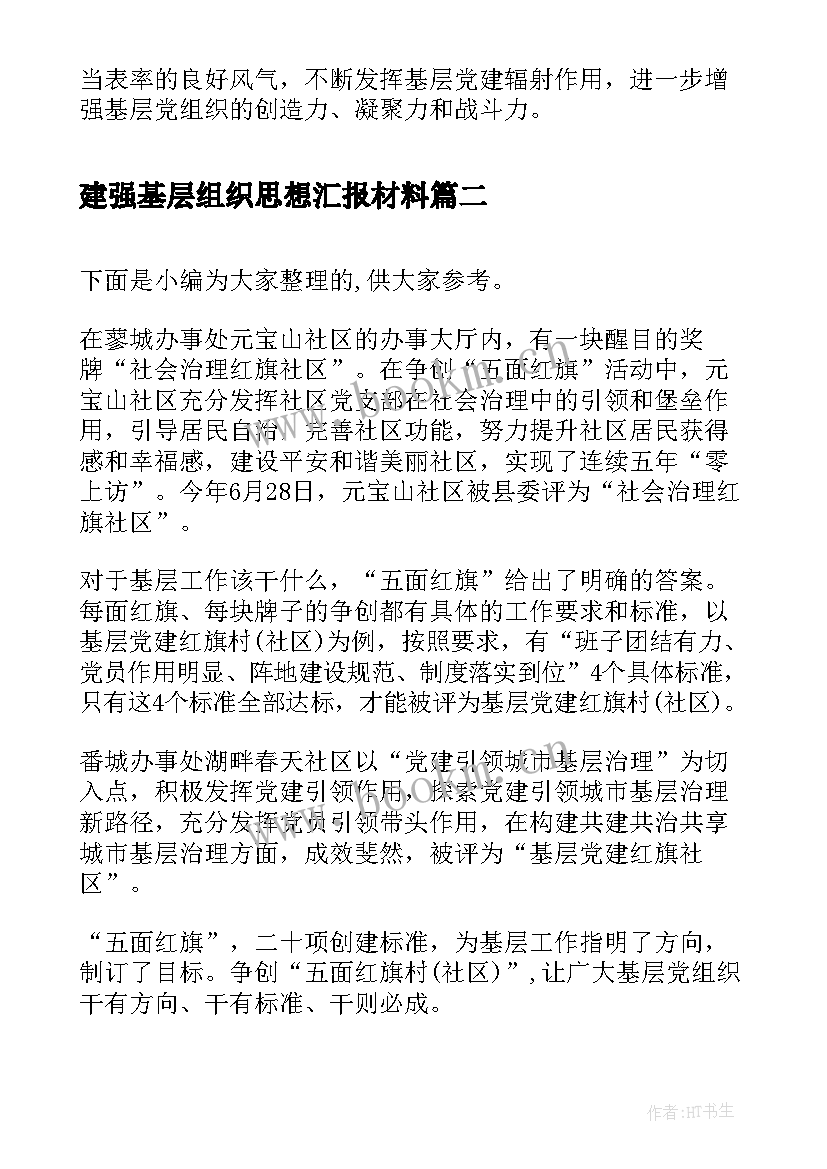 2023年建强基层组织思想汇报材料(模板5篇)