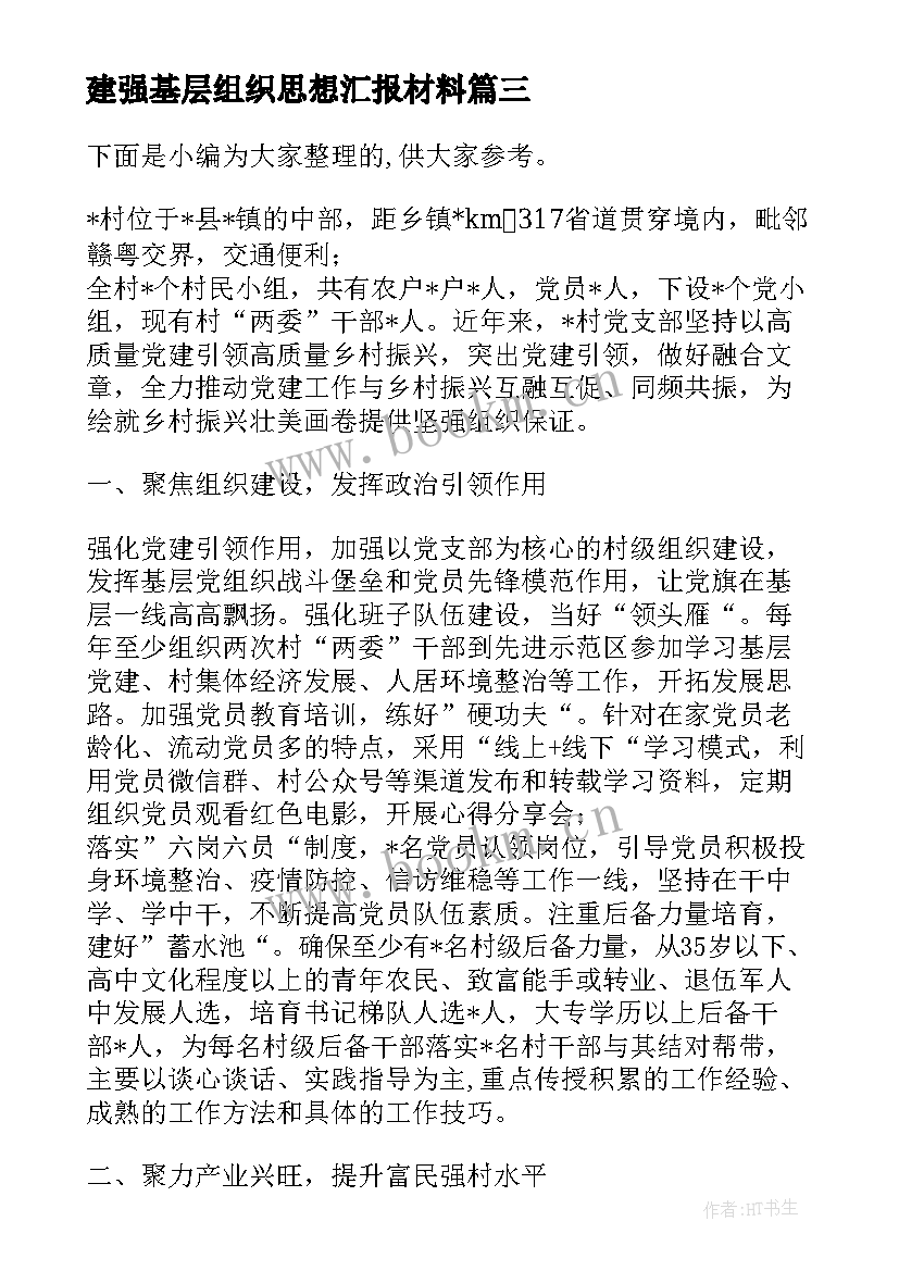 2023年建强基层组织思想汇报材料(模板5篇)