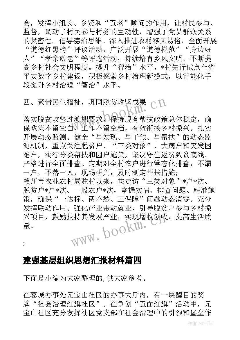 2023年建强基层组织思想汇报材料(模板5篇)