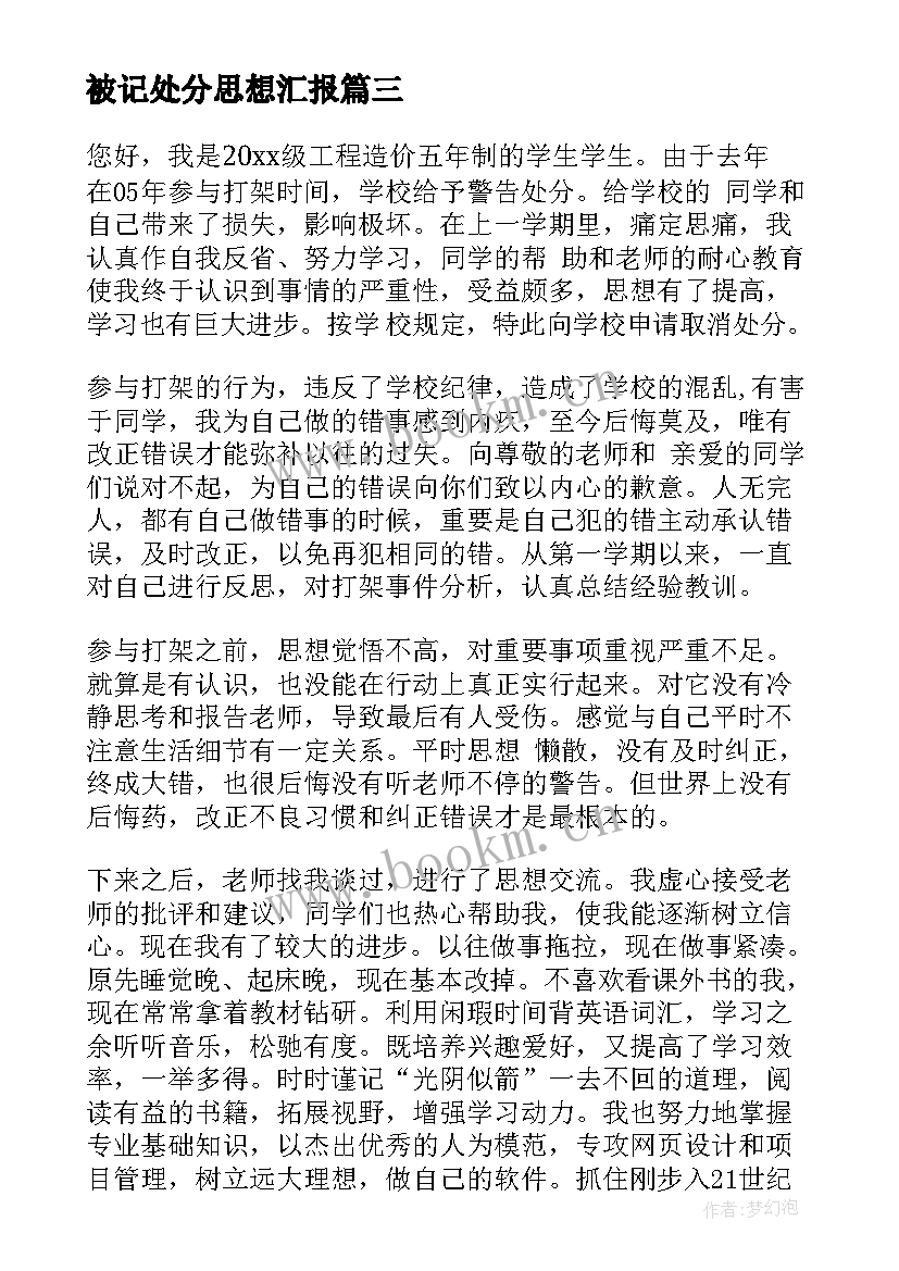 被记处分思想汇报 旷课处分思想汇报旷课处分思想汇报(优质6篇)