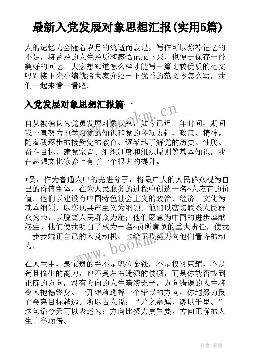 最新入党发展对象思想汇报(实用5篇)