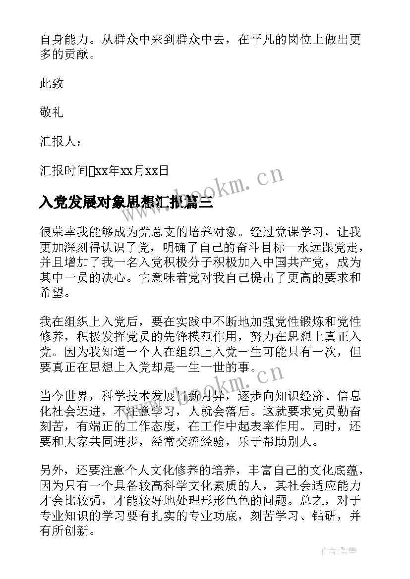 最新入党发展对象思想汇报(实用5篇)