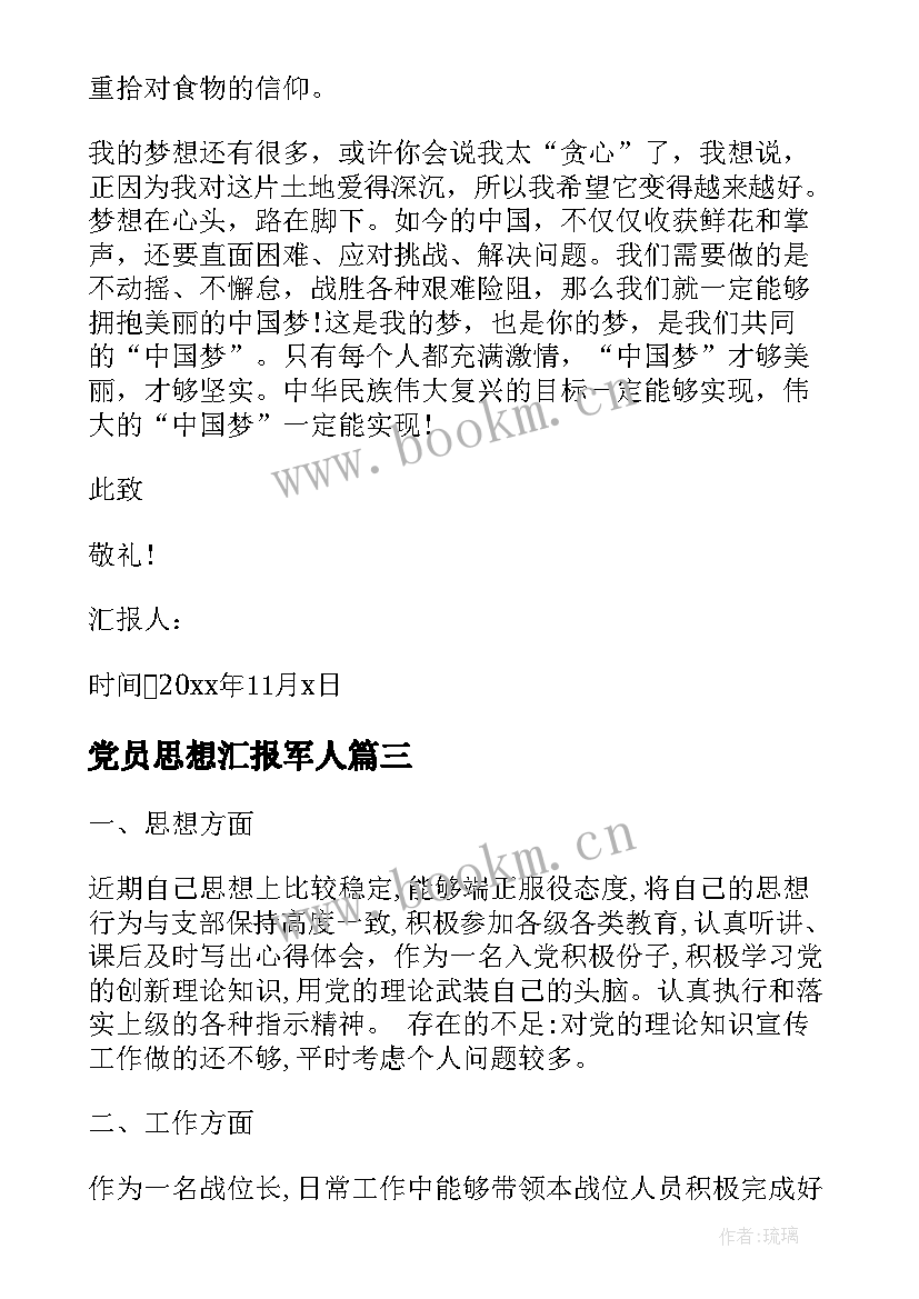 2023年党员思想汇报军人 军人预备党员思想汇报书(模板5篇)