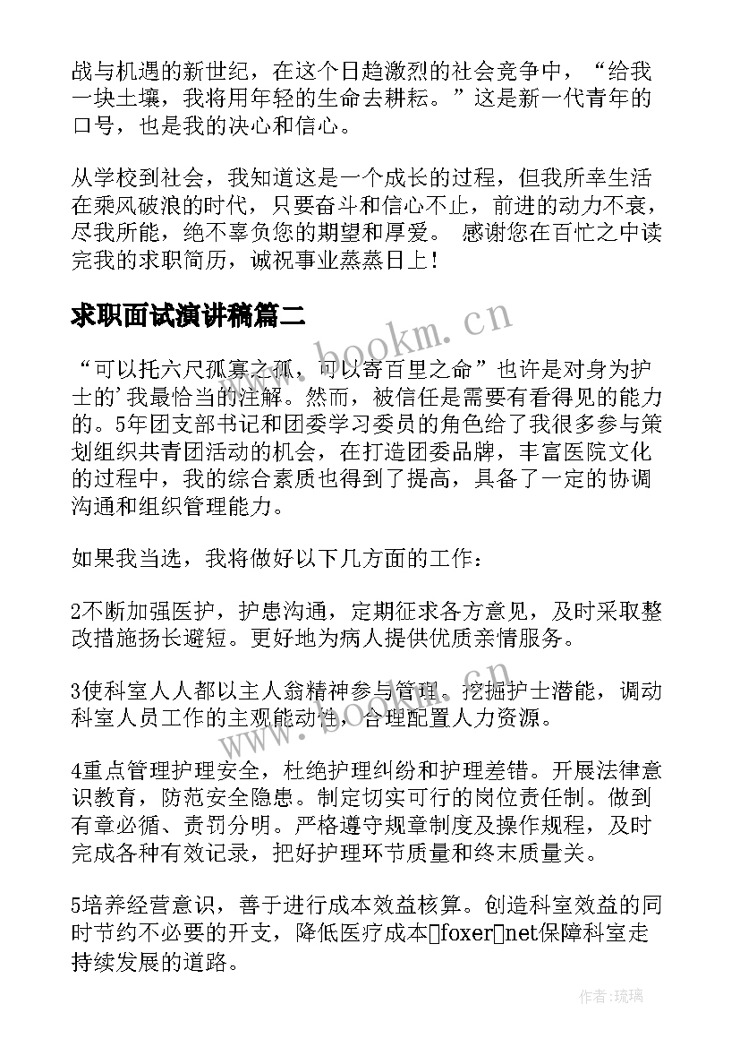 2023年求职面试演讲稿(实用7篇)