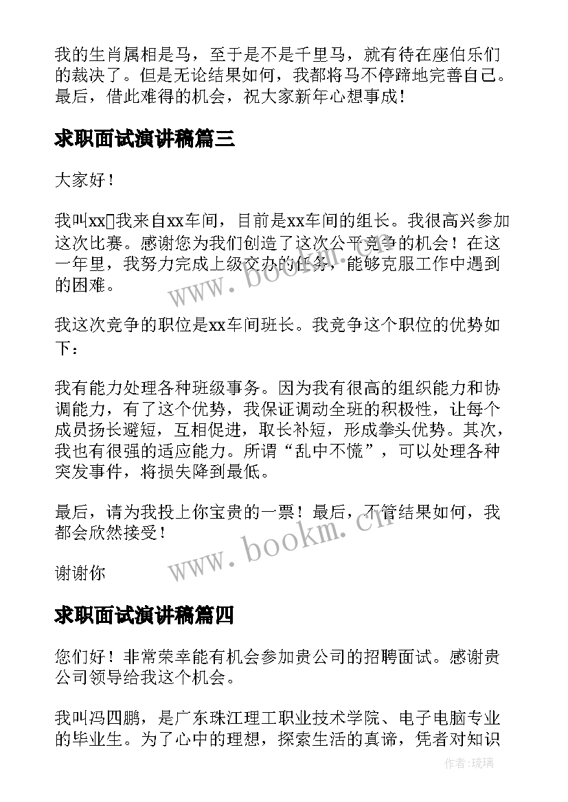 2023年求职面试演讲稿(实用7篇)