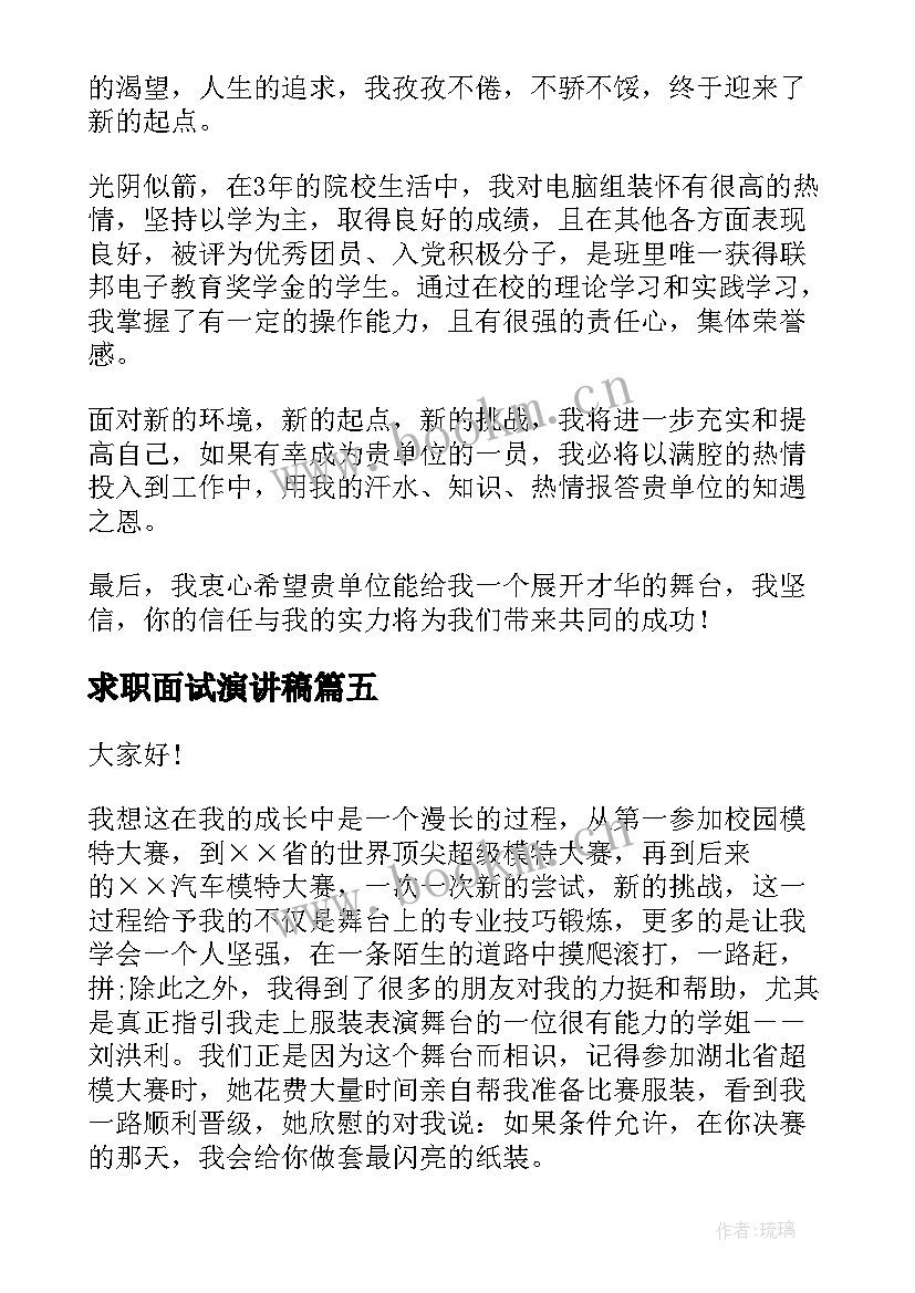 2023年求职面试演讲稿(实用7篇)