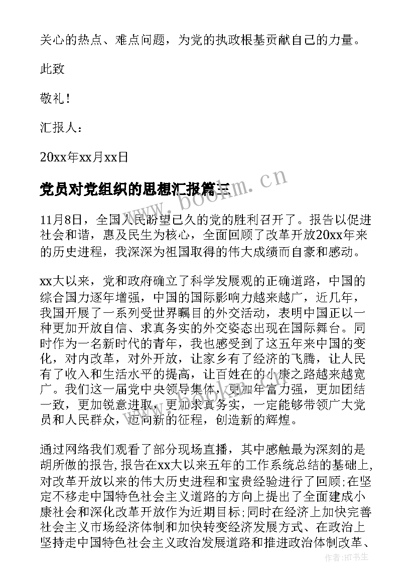 党员对党组织的思想汇报(优秀8篇)