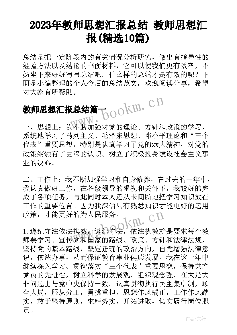 2023年教师思想汇报总结 教师思想汇报(精选10篇)