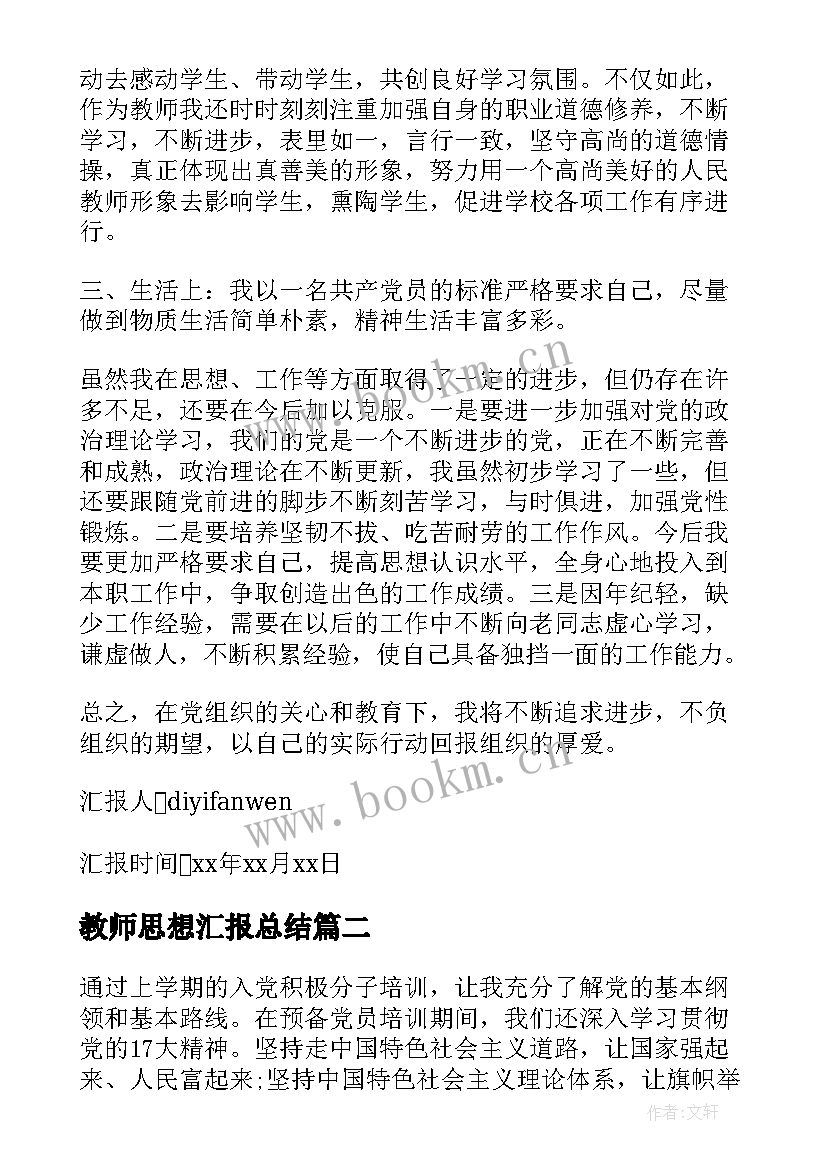 2023年教师思想汇报总结 教师思想汇报(精选10篇)