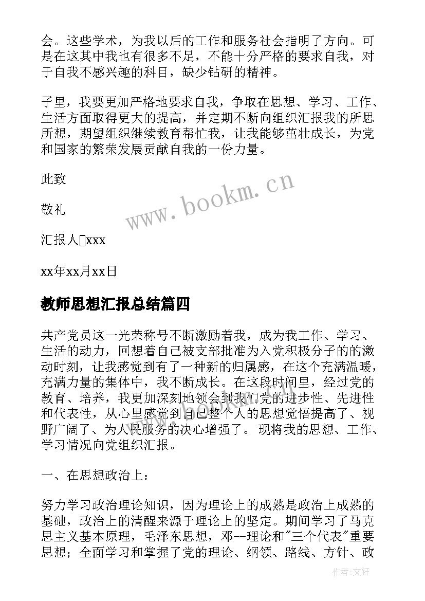 2023年教师思想汇报总结 教师思想汇报(精选10篇)