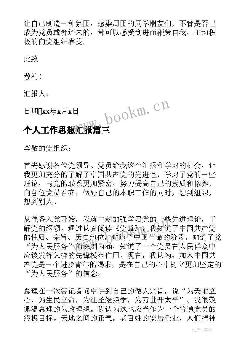 2023年个人工作思想汇报 个人思想汇报(模板10篇)