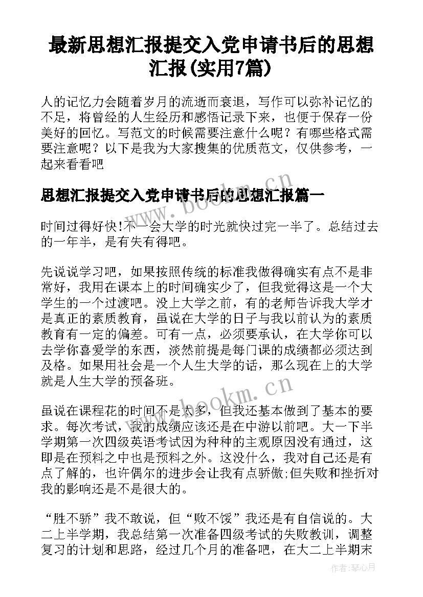 最新思想汇报提交入党申请书后的思想汇报(实用7篇)