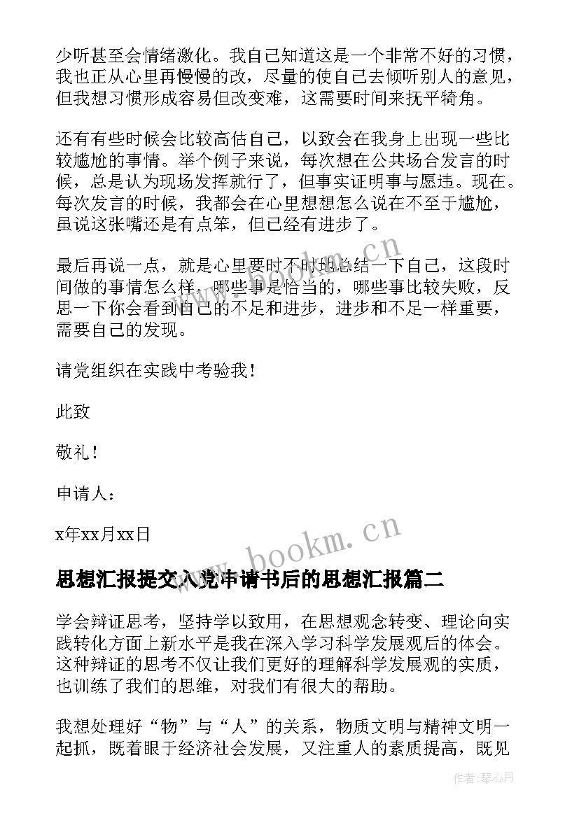 最新思想汇报提交入党申请书后的思想汇报(实用7篇)