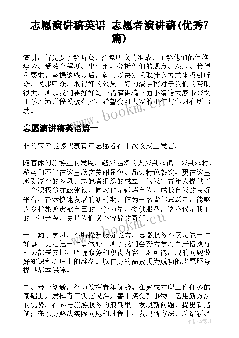 志愿演讲稿英语 志愿者演讲稿(优秀7篇)