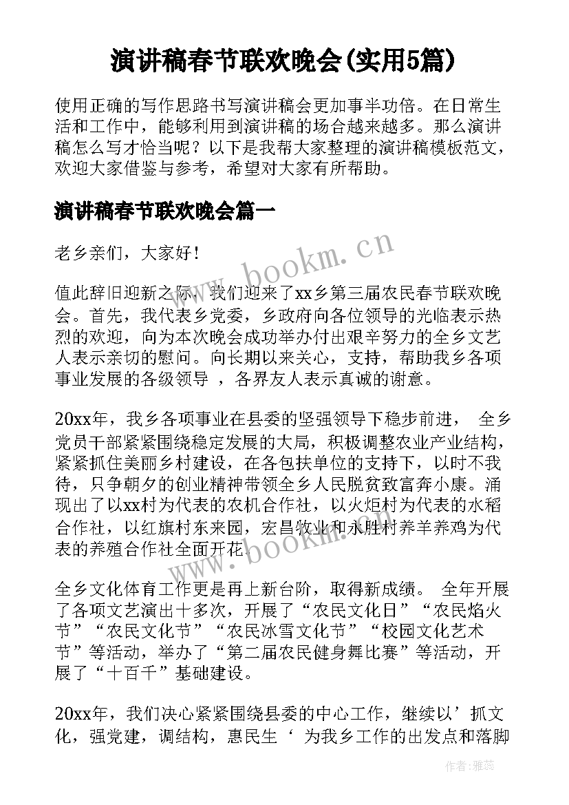 演讲稿春节联欢晚会(实用5篇)