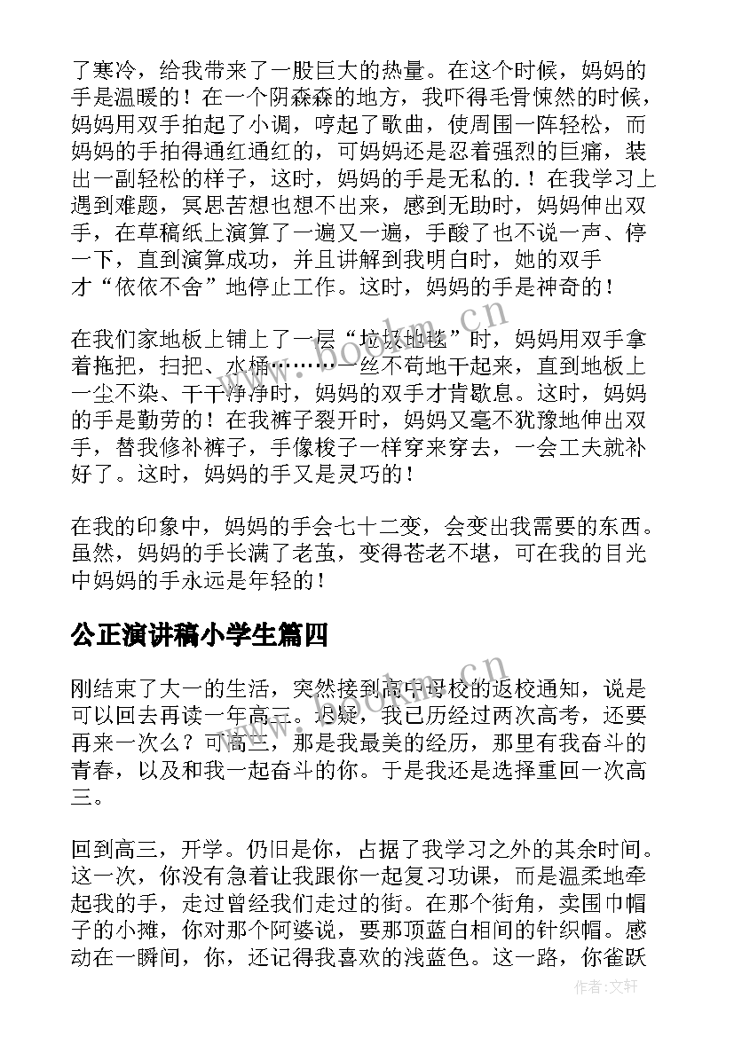 最新公正演讲稿小学生(优质5篇)