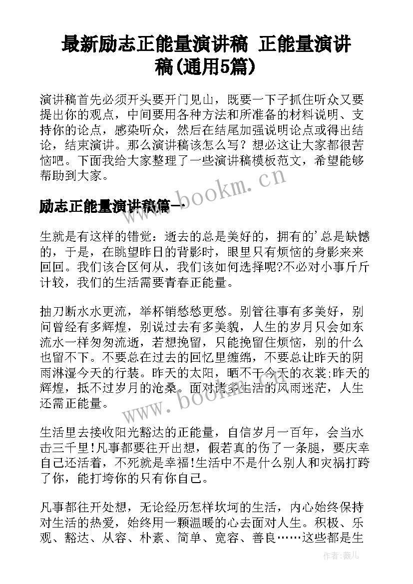 最新励志正能量演讲稿 正能量演讲稿(通用5篇)