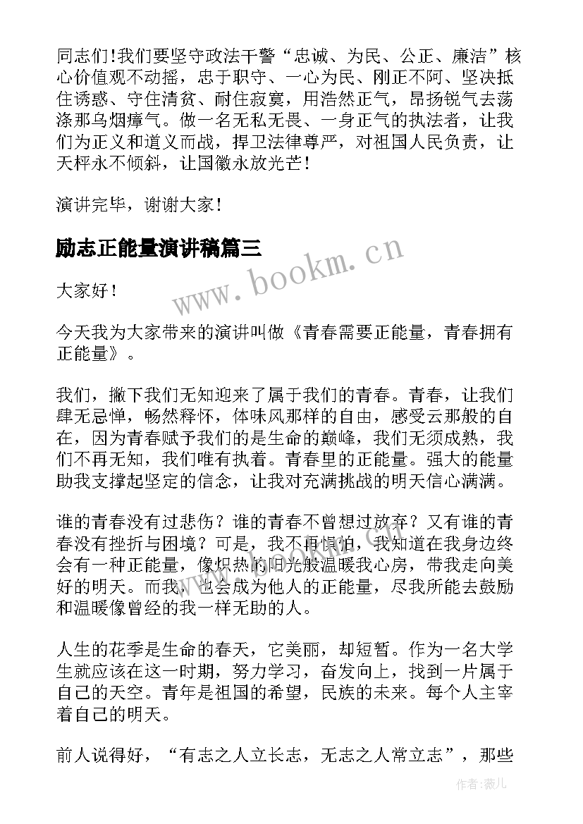 最新励志正能量演讲稿 正能量演讲稿(通用5篇)