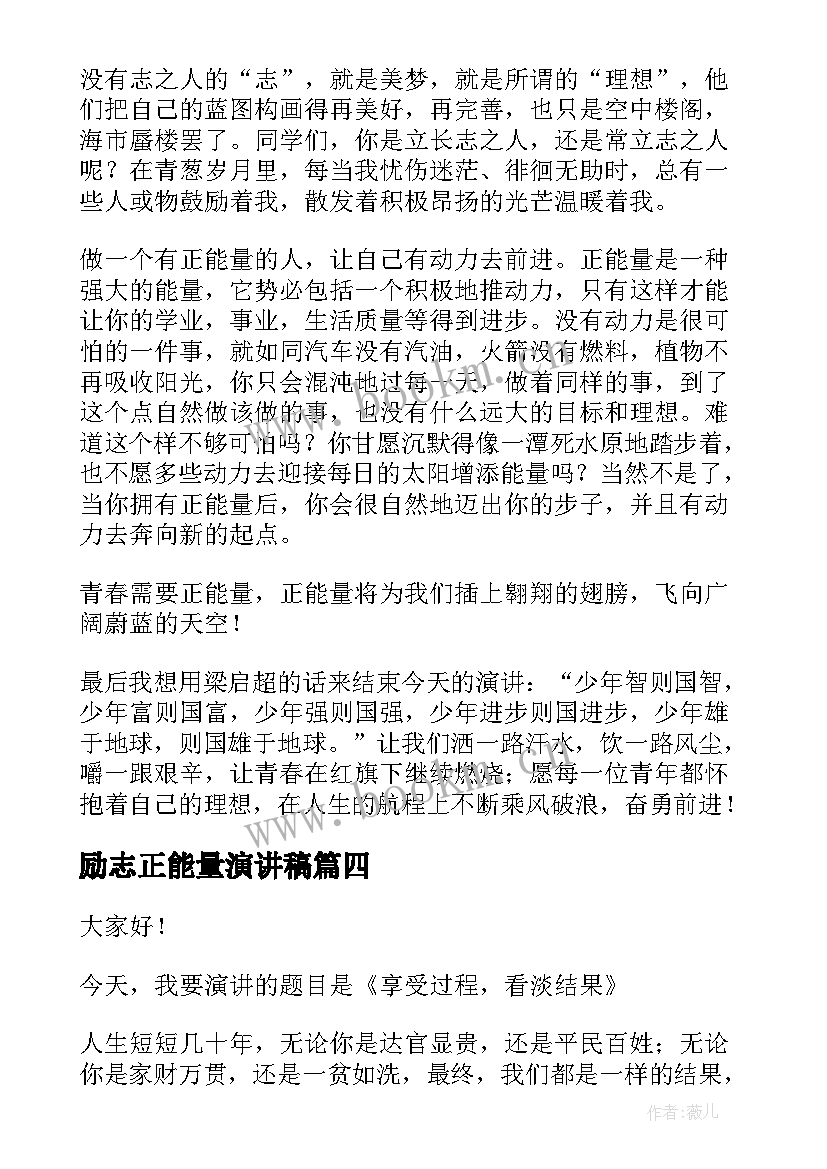 最新励志正能量演讲稿 正能量演讲稿(通用5篇)