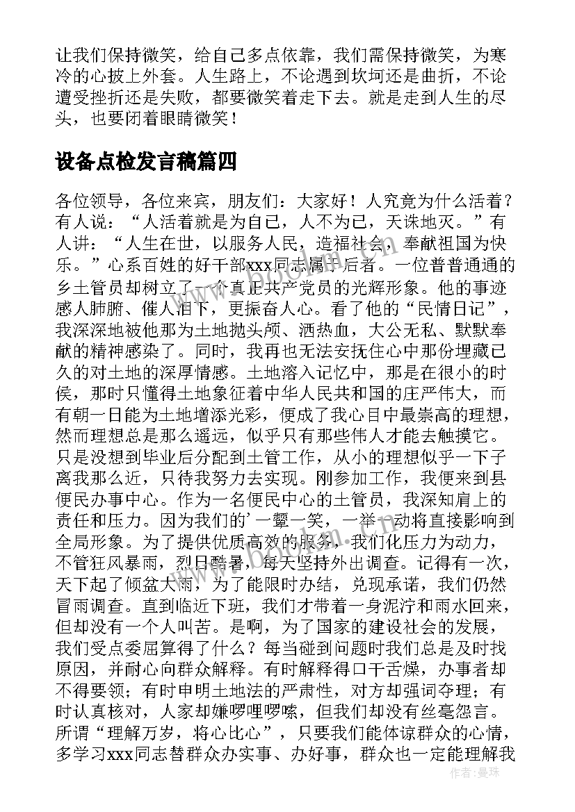 设备点检发言稿(精选5篇)