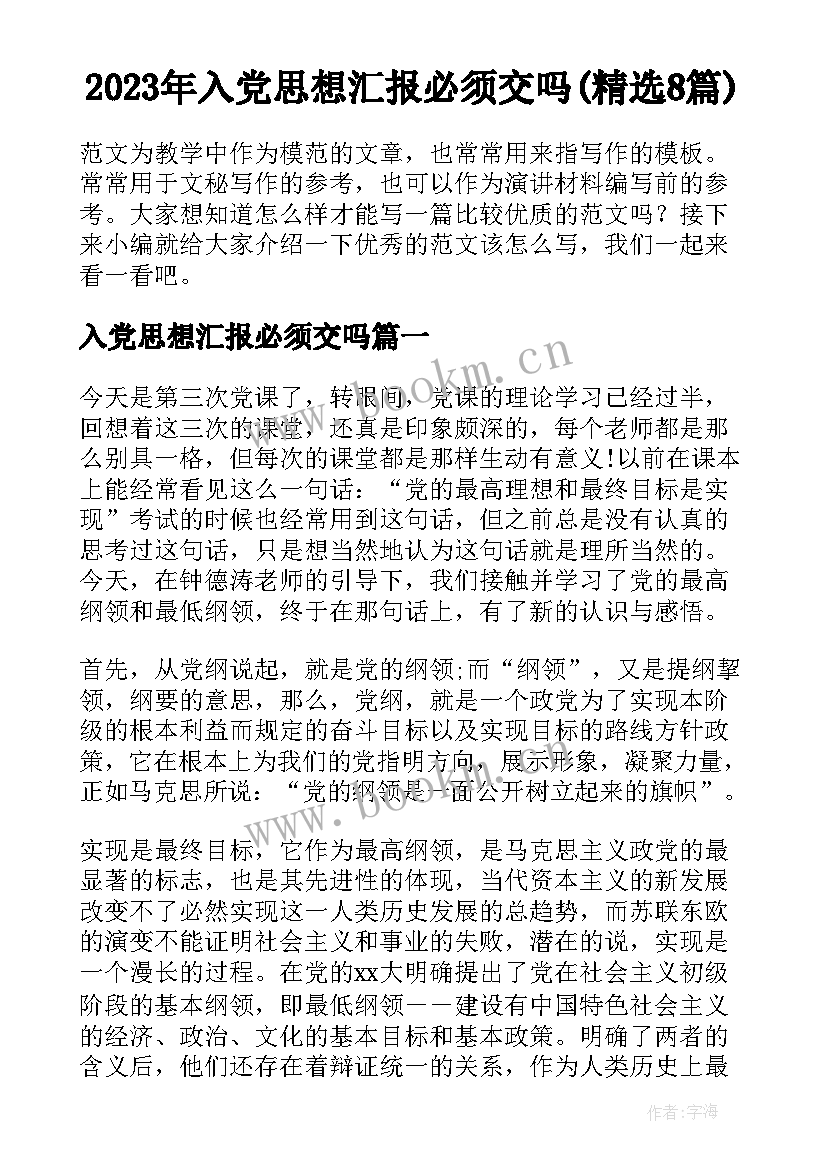 2023年入党思想汇报必须交吗(精选8篇)